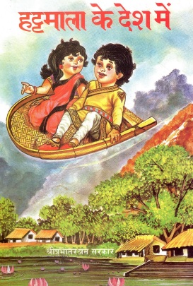 हट्टमाला के देश में | Hattamala Ke Desh Mein